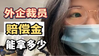 公司裁员了 上海神仙外企裁员赔偿金能拿多少？有什么裁员套路？35岁被裁是个坎吗？互联网大厂，国企，外企，公务员到底哪个才是你最终的归宿？ [upl. by Henig]