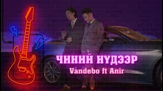 Vandebo  Chinii Nudeer ft Anir Official Lyric Video [upl. by Ailat642]