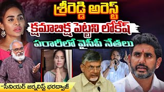 శ్రీరెడ్డి అరెస్ట్  క్షమాబిక్ష పెట్టని లోకేష్  Lokesh Strong Counter to SriReddy  Movie DairIes [upl. by Inva]