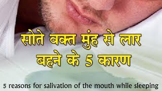 5 reasons for salivation of the mouth while sleeping सोते वक्त मुंह से लार बहने के 5 कारण [upl. by Caravette451]