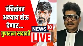 Gunaratna Sadavarte LIVE  वंचितांवर अन्याय होऊ देणार Manoj Jarange Patil  Maratha Reservation [upl. by Aneed]