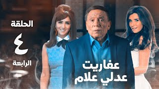 مسلسل عفاريت عدلي علام  عادل امام  مي عمر  الحلقة الرابعة  Afarit Adly Alam Series 4 [upl. by Glinys]