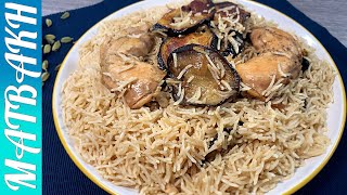 Kurdish Eggplant Pulao  مقلوبة دجاج و باذنجان كردي سهل  MATBAKH UK  cooking eggplantrecipe [upl. by Tremayne]