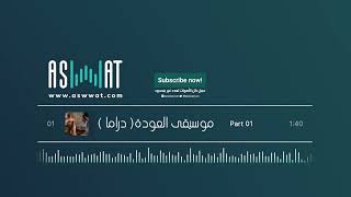 العودة I موسيقى تصويرية I دراما [upl. by Raynah]