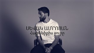 Sevak Amroyan  Hayreniqis Jure  Հայրենիքիս ջուրը [upl. by Felic]