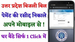 Uttar Pradesh बिजली बिल की रसीद Download कैसे करें  UPPCL  How to Download Bill Payment Reciept [upl. by Marilou]