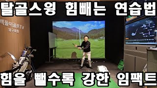 탈골스윙 트랜지션에서 0의 힘으로 힘을 뺀다면 100의 힘으로 임팩트를 할 수 있을 것입니다 [upl. by Marcin]