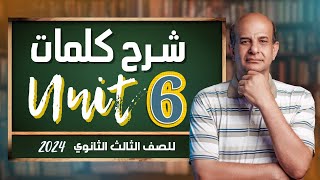 شرح كلمات unit 6 للصف الثالث الثانوي 2024 [upl. by Akcimehs]