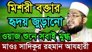 Bangla Waz Sadikur Rahman Al Azhari যার ওয়াজ শুনে পাষান হৃদয় গলে যাই [upl. by Edric]