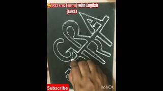 हिंदी शब्द आगरा with english AGRA🥰shorts youtubeshorts video ytshorts trending subscribe art [upl. by Nunes]