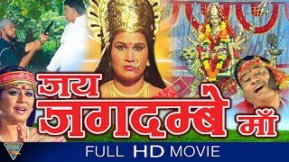 Jai Jagadambe Maa Hindi Divotionnal Full Movie  Jagdish Tanwar  Hindi Devotional Movies Full [upl. by Eniahpets]