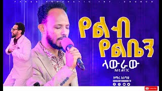 የልብ የልቤን ላውራው አሰግድ አበበ New Protestan Live worship By Asegid Abebe FaresPropheticChurc [upl. by Oicapot]