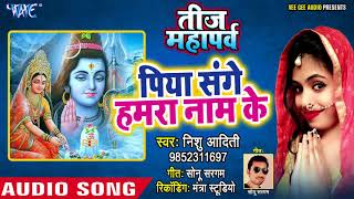 तीज स्पेशल गीत  Piya Sang Hamra Name Ke  Teej Mahaparv  Nishu Aditi  Teej Geet [upl. by Ano276]