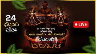 Katapadi kambala Live  ಇತಿಹಾಸ ಪ್ರಸಿದ್ಧ ಕಟಪಾಡಿ ಬೀಡು ಮೂಡು  ಪಡು ಜೋಡುಕರೆ ಕಂಬಳ 02 [upl. by Uos]