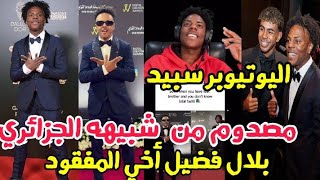 اليوتيوبر الأمريكي سبيد متفاجئ بشبيهه الجزائري بلال فضيل إنه أخي المفقود إطلالة digitale awards [upl. by Nnayrrehs575]