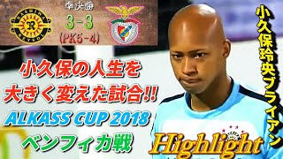 試合ハイライト④ 小久保玲央ブライアンの人生を変えた試合ALKASSCUP2018ハイライト④ vsベンフィカU17 [upl. by Anaya]