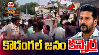 కొడంగల్ జనం కన్నెర్ర  Kodangal Public Vs CM Revanth Reddy  Mirror TV [upl. by Carper]