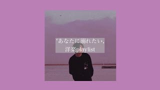 【洋楽】”あなたに溺れたい”［𝙥𝙡𝙖𝙮𝙡𝙞𝙨𝙩］ [upl. by Reviere]