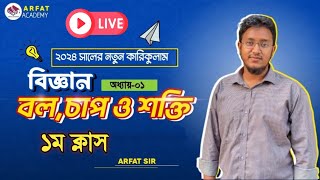 ৯ম শ্রেণি বিজ্ঞান বল চাপ ও শক্তি লাইভ ক্লাস  Class 9 Science 1st Chapter Live Class [upl. by Jeremie369]