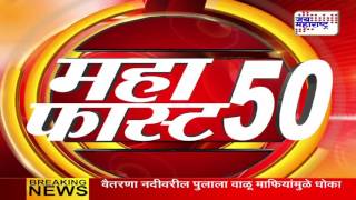 Mahafast 50 Nonstop marathi news [upl. by Ivah115]