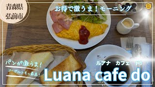 青森グルメ 青森県弘前市 Luana cafe doルアナ カフェ ドｳ）のモーニング「ぼっちグルメウーマンの青森・岩手・秋田の食巡り！ 」 [upl. by Donaugh]