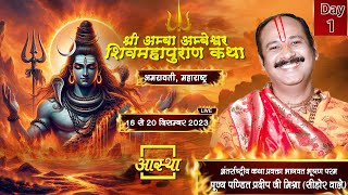 Day  01 ll श्री अम्बा अम्बेश्वर शिवमहापुराण कथा ll पूज्य पंडित प्रदीप जी मिश्रा सीहोर वाले [upl. by Jasper]