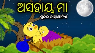 ଅସହାୟ ମା  Tiki Chadhei Odia Gapa Odia Bird Story Chadhei gappa Odia Moral story [upl. by Auqenes]