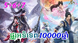 ផ្នូរអទិទេព10000ឆ្នាំ ភាគទី 050607 រដូវកាលទី2 សម្រាយរឿង Tomb of fallen gods សម្រាយរឿង anime [upl. by Pan]