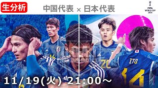 【LIVE分析】中国代表 VS 日本代表 ワールドカップ アジア最終予選 [upl. by Ahseikal]