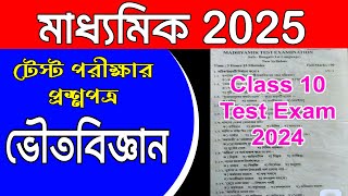 Class 10 test exam physics question paper 2024 madhyamik 2025 physical science suggestion [upl. by Hadihsar336]