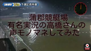 【モノマネ】蒲郡競艇場有名実況の高橋さんの声マネして実況してみた【ボートレース】 [upl. by Arbrab725]