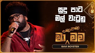 Sudu Pata Mal Watunu සුදු පාට මල් වැටුනු  Ravi Royster  Ma Nowana Mama  TV Derana [upl. by Swithbart]