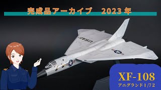 アニグランド 172 XF108 レイピア レジンキット [upl. by Oidualc]