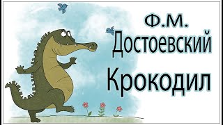 Аудиокниги Крокодил Ироничный Достоевский [upl. by Bunting]