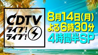 『CDTVライブ！ライブ！⚡️』814月 総勢27組 一夜限りの熱いライブは必見【TBS】 [upl. by Kramal]