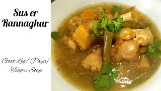 Goat Leg Soup  PayaTengri Soup  Easy and Healthy Recipe [upl. by Drahcir]