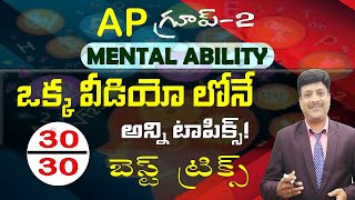 AP Group 2 II Mental Ability II ఒక్క వీడియో లోనే అన్ని టాపిక్స్ II Full Course Now Rs499 Only [upl. by Prakash]