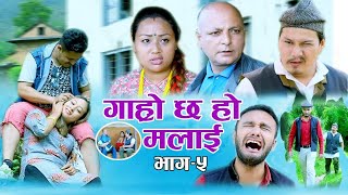 अनिकालको बेला भट्भटेको घरमा पाहुना आएपछि तनाब II Garo Chha Ho Malai Epi  5 II July 29 2020 [upl. by Adnael426]