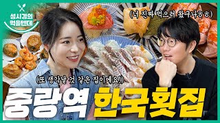 sub 성시경의 먹을텐데 l 중랑역 한국횟집 with임지연 [upl. by Mufi296]