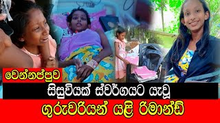 සිසුවියක් ස්වර්ගයට යැවූ ගුරුවරියන් යලි රිමාන්ඩ් mojonewslk [upl. by Tracey]