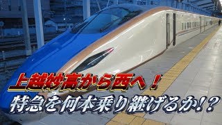 JR西日本30周年記念乗り放題きっぷで特急乗りまくり・前編（東京→金沢→大阪） [upl. by Atirb]