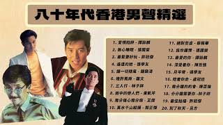 【可選歌】經典金曲！ 80年代粵語男歌手精選 重回香港音樂黃金時代 譚詠麟  張國榮  陳百強  許冠傑  林子祥 [upl. by Morten]