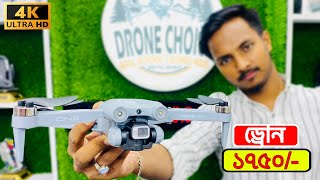 নতুন মডেলের ড্রোন ক্যামেরার দাম ২০২৪ 4K Drone Camera Price In BDDji Drone Price In Bangladesh 2024 [upl. by Ycniuqal]