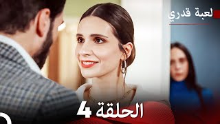 لعبة قدري الحلقة 4 حلقة طويلة Arabic Dubbed [upl. by Sarah]