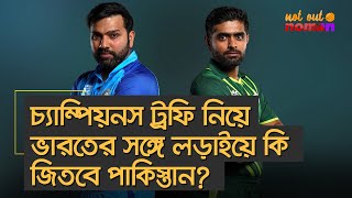 চ্যাম্পিয়নস ট্রফি নিয়ে ভারতের সঙ্গে লড়াইয়ে কি জিতবে পাকিস্তান – নট আউট নোমান [upl. by Yoc]