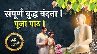 संपूर्ण बुद्ध वंदना l पूजा पाठ l Buddha Pooja Vandana Puja Patha l PARIYATTI DHAMMA l Chanting [upl. by Cronin]