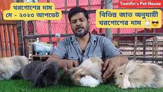 বিদেশি জাতের খরগোশের দাম। খরগোশের জাত। Rabbit Price In Bangladesh। 2023 [upl. by Jansen617]