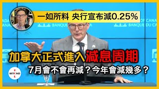 加拿大正式進入減息周期 一如所料 央行宣布減025，7月會不會再減？今年會減幾多？ [upl. by Gnem]