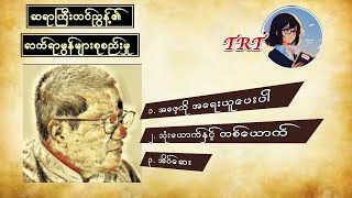 အဖေ့ကို အရေးယူပေးပါ၊ သုံးယောက်နှင့် တစ်ယောက်၊ အိပ်ဆေး တင်ညွန့် [upl. by Ybok]