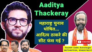 Aaditya Thackeray Horoscope  Uddhav Thackeray vs Eknath Shinde  Maharashtra Assembly Elections [upl. by Reinaldo]